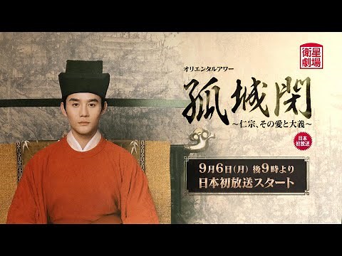 ＜衛星劇場2021年09月＞中国ドラマ 時代劇 王凱（ワン・カイ）主演『孤城閉～仁宗、その愛と大義～』 日本初放送 15秒予告