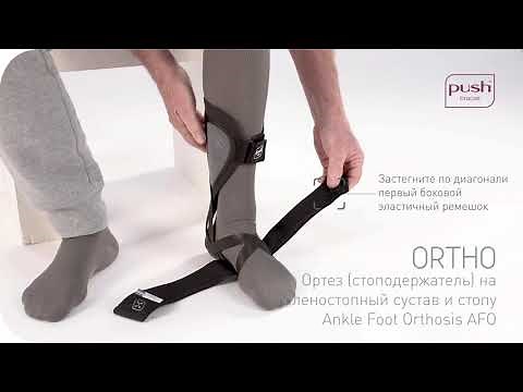 Ортез (стоподержатель) на голеностопный сустав и стопу ortho Ankle Foot Orthosis AFO