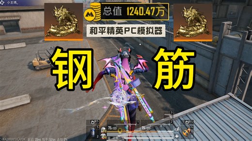 新赛季第一条龙！双钢筋勇闯实验基地！