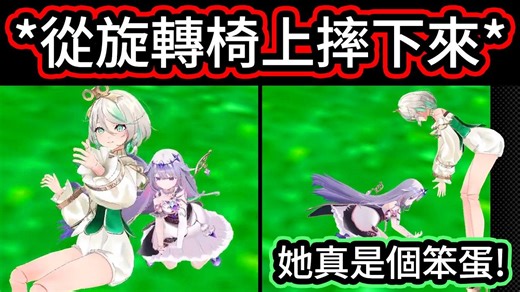 【搬】Biboo 在 3D 直播上跌倒已经是常态，没想到 CC 也被她的笨拙传染，从旋转椅摔到地上
