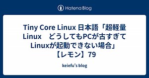 Tiny Core Linux 日本語「超軽量Linux　どうしてもPCが古すぎてLinuxが起動できない場合」【レモン】79 - keiefu’s blog