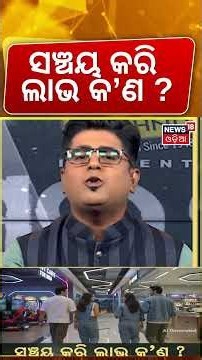 ସଞ୍ଚୟ କରି ଲାଭ କ'ଣ ? Benefits of Money Saving | Money Management | Saving Money | Asala Katha