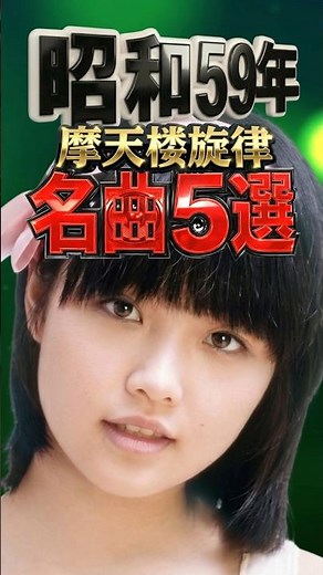 1984 | 5 Iconic Hits of the Skyscraper Era [Mariko Takahashi, Kiyotaka Sugiyama, Yoshiyuki Ohsawa...