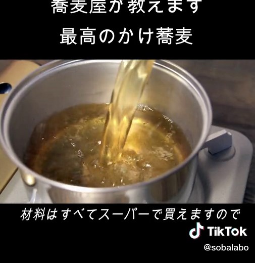 蕎麦屋が教える最高の「かけ場」の作り方 #蕎麦つゆ #かえし #レシピ #蕎麦屋 #tiktok料理 #おうちごはん #料理好きな人と繋がりたい