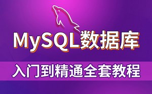 MySQL数据库零基础入门到精通全套教程