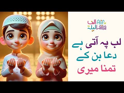 Lab Pe Aati Hai Dua | Animated Allama Iqbal Poetry for Kids | AlifLaila Kids Digital Library