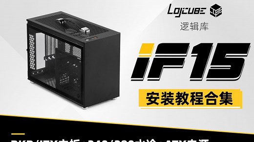 逻辑库iF15安装教程 ITX/BKB主板+280水冷+14cmATX电源+355mm长显卡