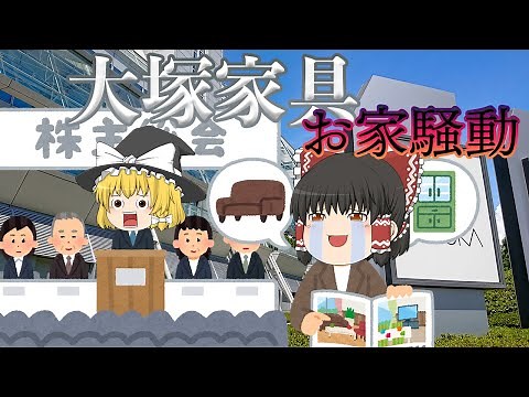 Commentary on the Otsuka Furniture family feud [Slow commentary]