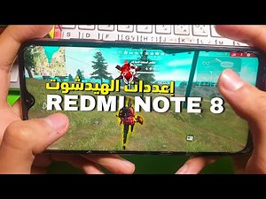 إعددات الهيدشوت هاتف xiaomi redmi note 8 free fire +dpi 🎯