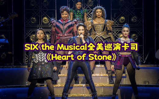 SIX the Musical 全美巡演卡司演唱 Heart of Stone