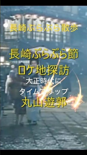 長崎ぶらぶら散歩 長崎ぶらぶら節 ロケ地探訪 #travel #nagasaki #梅園身代り天満宮 #shorts #昭和歌謡
