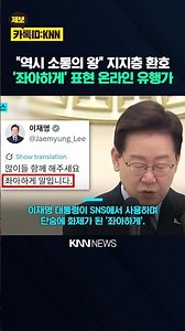 "I can't believe the leader knows this term!" Lee Jae-myung's "Jwa-a-hage" sparks cheers from sup...