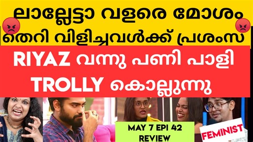 349K views · 10K reactions | Bigg Boss Malayalam Season 4 | പട്ടിയോട് ഉപമിച്ചിട്ടും ഒരുവാക്കുപോലും പറഞ്ഞില്ല ലാലേട്ടൻ ! Review | Bigg boss mallu talks | Facebook