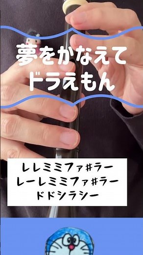 夢をかなえてドラえもん #リコーダー #ドレミ付き #簡単