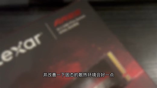 国产的4.0固态硬盘究竟怎么样？雷克沙ARES产品实测 #固态硬盘 #固态硬盘推荐 #固态硬盘选购攻略