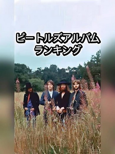ビートルズアルバムランキング #thebeatles #ビートルズ