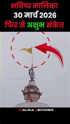 जगन्नाथ मंदिर से फिर मिला अशुभ संकेत। Bhavishya Malika| Malika Decoder #worldwar3