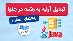 آموزش تبدیل آرایه به رشته در جاوا – به زبان ساده (رایگان) | فرادرس