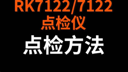 RK7112.7122点检仪点检方法