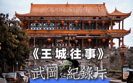 武冈市 纪录片《王城往事》
