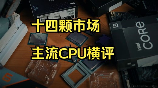 2025年度巨献：十四颗市场主流CPU横评！