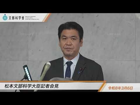 Minister of Education, Culture, Sports, Science and Technology Matsumoto, Regular Press Conferenc...