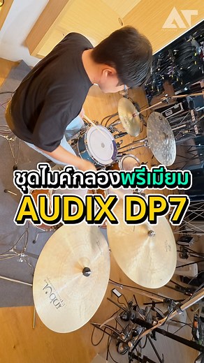 ชุดไมค์กลองพรีเมียม AUDIX DP7 ราคา 45,180.- #ATPROSOUND #เครื่องเสียง #ส่งต่อคุณภาพเสียงส่งต่อความสุข | AT prosound-shop
