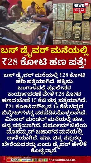 Ex-Bus Driver Caught with ₹50 Crore Cash & Gold | ₹28 ಕೋಟಿ ಹಣದ ಜೊತೆ 15 ಕೆಜಿ ಚಿನ್ನ ಪತ್ತೆ | N18S
