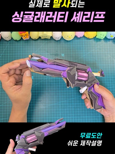발로란트 싱귤래러티 셰리프 종이총 만들기 — 고무줄 발사 가능?