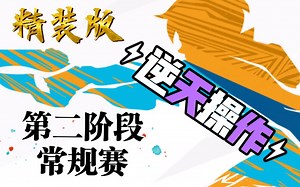 名场面集结！让解说团惊呼的逆天操作-OWL第二阶段常规赛天秀瞬间