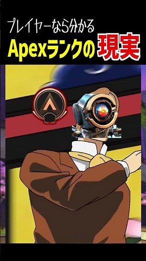 【昔バズった】今のApexランクの現実【Apex Legends】Apexあるある #Shorts