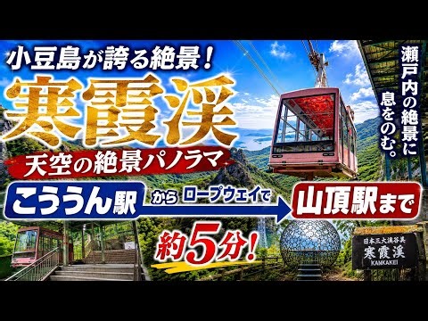 【寒霞渓】こううん駅から山頂駅までロープウェイで登りました！