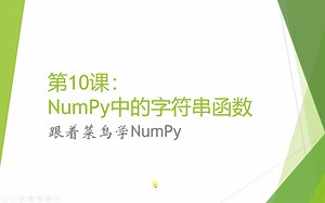[跟着菜鸟学NumPy]第10课：NumPy字符串函数