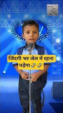 जिंदगी भर जेल में रहना पड़ेगा🤣🤣// #shorts #shortsfeed #ytshorts #indianidol #comedy #funny #jelmerah