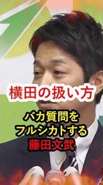 🎉10万再生！【フルシカト】ついに横田記者の扱い方が判明！維新の会・藤田代表の扱いが完璧すぎる！