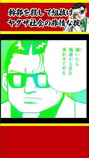 組を抜けたければ親分を殺せ…ヤクザの非情な掟 #静かなるドン #shorts