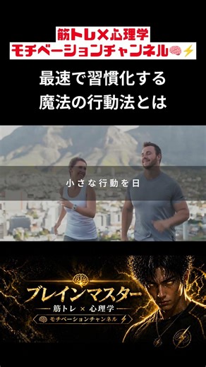 最速で習慣化する 魔法の行動法とは #モチベーション #やる気 #筋トレ #筋トレモチベーション #自己成長 #習慣化 #メンタル #継続 #逃げるな #努力