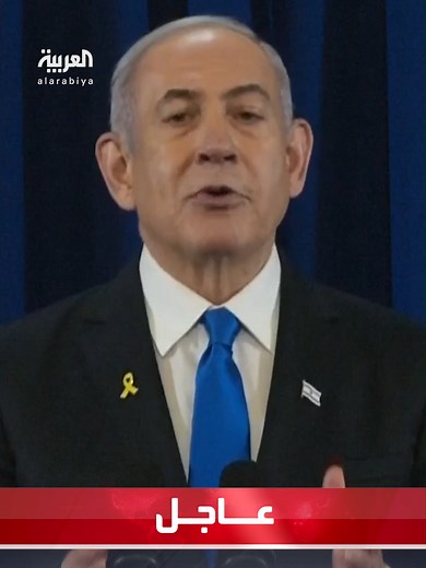 نتنياهو: لن نسمح بالاعتداء على إسرائيل