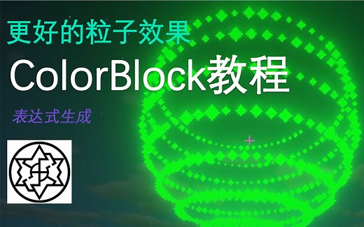 【我的世界】ColorBlock 教程——更好的粒子