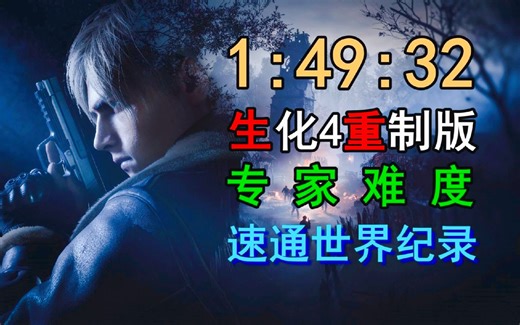 1小时49分32秒！《生化危机4重制版》最新专家难度邪道速通世界纪录解说