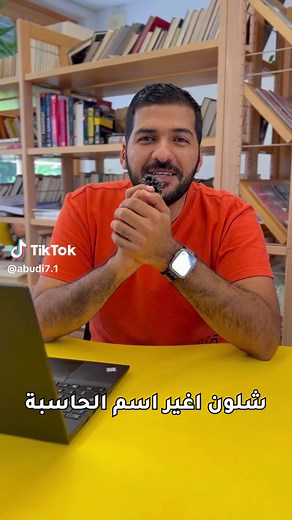 كيفية تغيير اسم الحاسبة في نظام Windows بضغطة زر