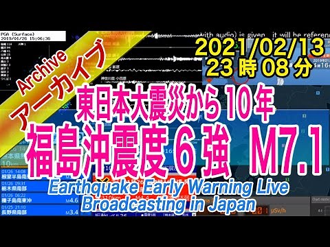 福島沖 最大震度６強 M7.1 2021/02/13（23：08）