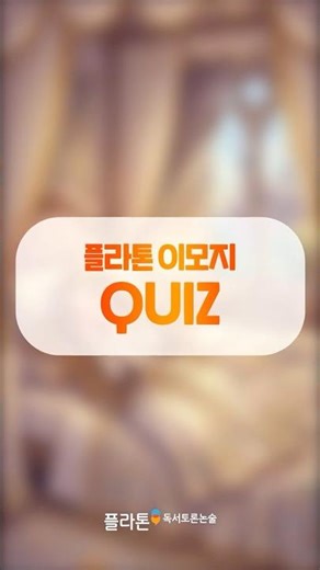 📚플라톤 이모지 퀴즈🏰 | 100년 동안 잠들어 있던 공주 이야기