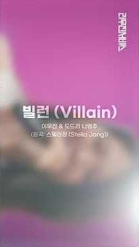빌런 (Villain) | 이무진 & 도드리 나영주 [리무진서비스 가로ver.]