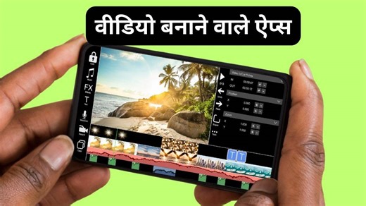 मोबाइल से कैसे बनाएं वीडियो, ये हैं बेस्ट वीडियो एडिटिंग ऐप्स (2025)