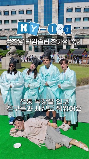[HY-log] 한양 타임슬립 한가위 축제 🍡