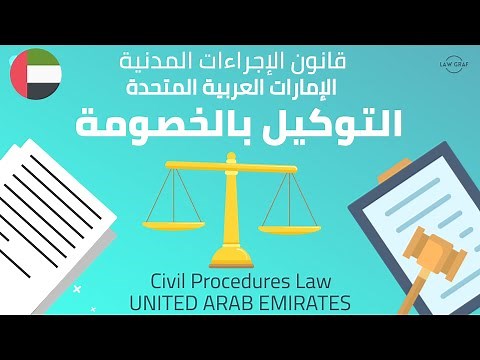 UAE Procedures Law Litigation proxy التوكيل بالخصومة شرح قانون الإجراءات المدنية الإمارات الرافعي