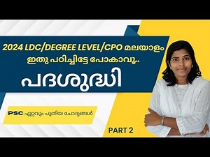 2#പദശുദ്ധി #പുതിയ PSC ചോദ്യങ്ങൾ #2024ldc #KERALAPSCMALAYALAM #PADASUDHI #malayalam #friendlypsc