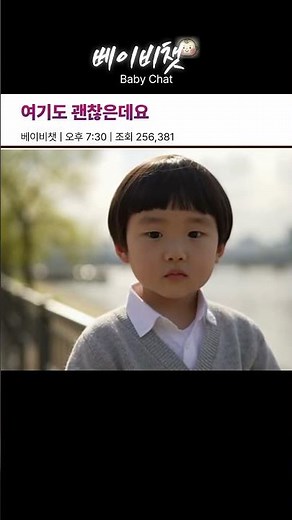 여기도 괜찮은데요| AI 아기에게 질문해봤어요 👶💭 | 베이비챗