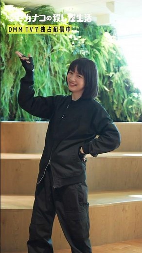 西野カナコがソロで踊るカナコロダンス🦦 #のん #藤ヶ谷太輔 #幸せカナコの殺し屋生活 #カナコロ